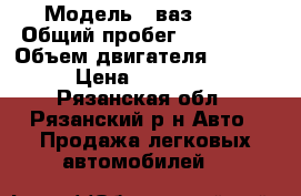  › Модель ­ ваз 2112 › Общий пробег ­ 185 000 › Объем двигателя ­ 1 600 › Цена ­ 120 000 - Рязанская обл., Рязанский р-н Авто » Продажа легковых автомобилей   